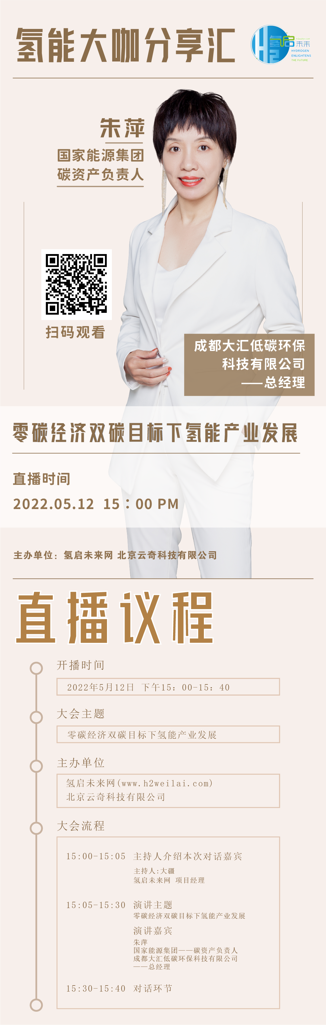 直播預(yù)告|零碳經(jīng)濟雙碳目標下氫能產(chǎn)業(yè)發(fā)展.png