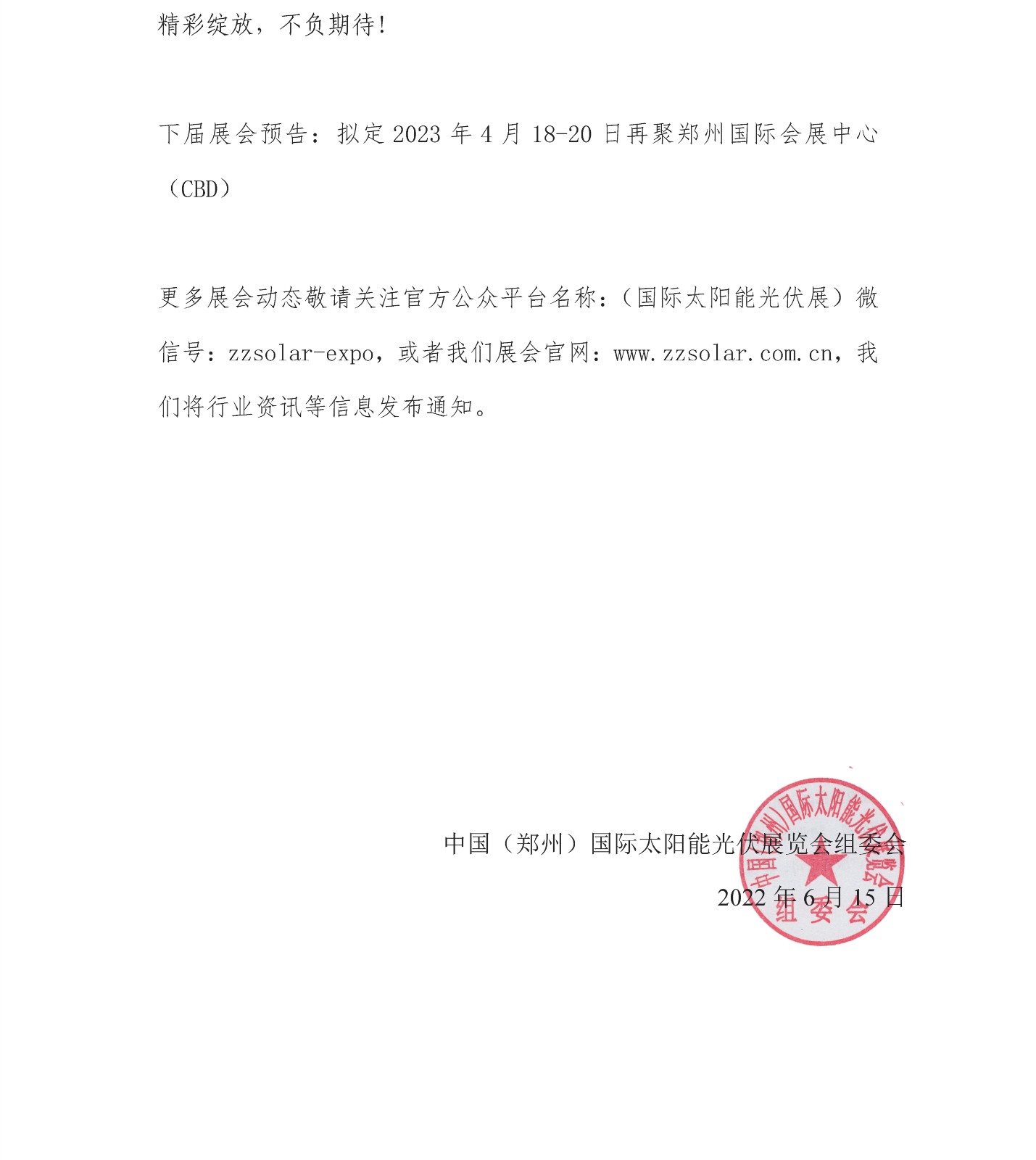定了！關(guān)于舉辦“2022中國(guó)（鄭州）太陽(yáng)能光伏展覽會(huì)”的通知