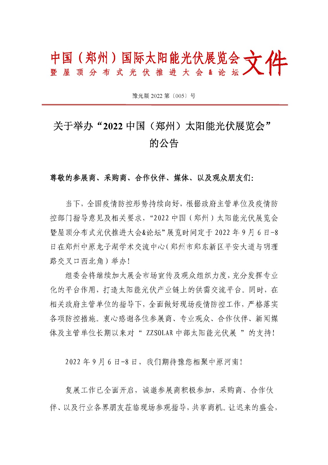 定了！關(guān)于舉辦“2022中國(guó)（鄭州）太陽(yáng)能光伏展覽會(huì)”的通知