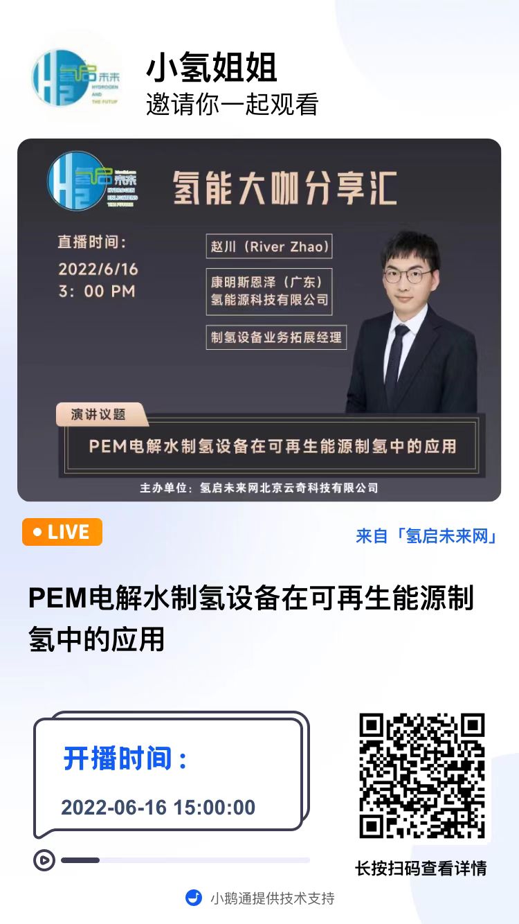 第57期直播預(yù)告｜PEM電解水制氫設(shè)備在可再生能源制氫中的應(yīng)用
