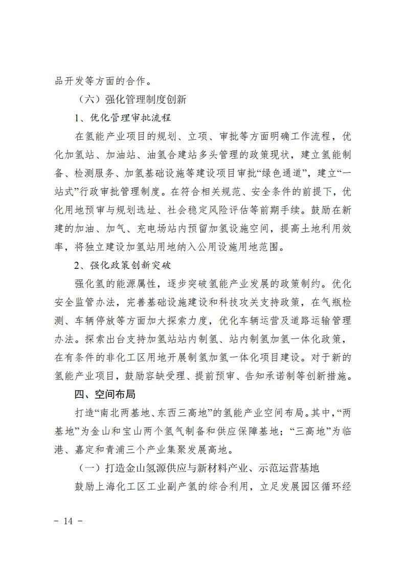 《上海市氫能產(chǎn)業(yè)發(fā)展中長(zhǎng)期規(guī)劃 （2022-2035年）》印發(fā)！2025年規(guī)模突破1000億元_13