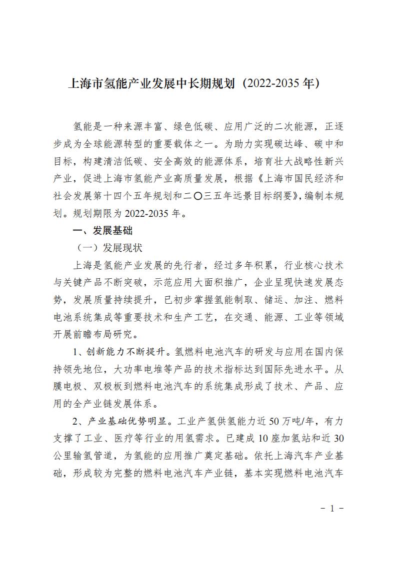 《上海市氫能產(chǎn)業(yè)發(fā)展中長(zhǎng)期規(guī)劃 （2022-2035年）》印發(fā)！2025年規(guī)模突破1000億元_00