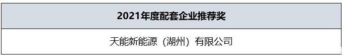 2021年度配套企業(yè)推薦獎 2021年度配套企業(yè)推薦獎