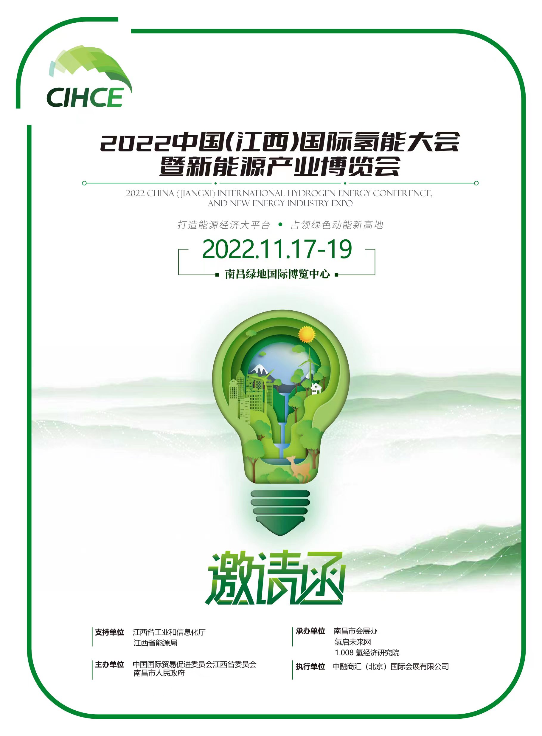 重磅通知|2022中國(guó)(江西)國(guó)際氫能大會(huì)暨新能源產(chǎn)業(yè)博覽會(huì) 邀您共襄盛舉