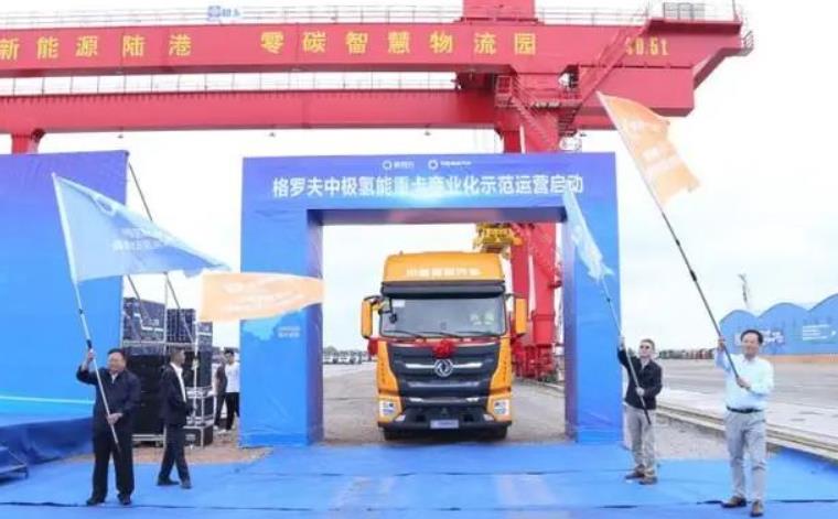 格羅夫中極氫能重卡車隊(duì)正式發(fā)車，商業(yè)化示范運(yùn)營啟動(dòng)