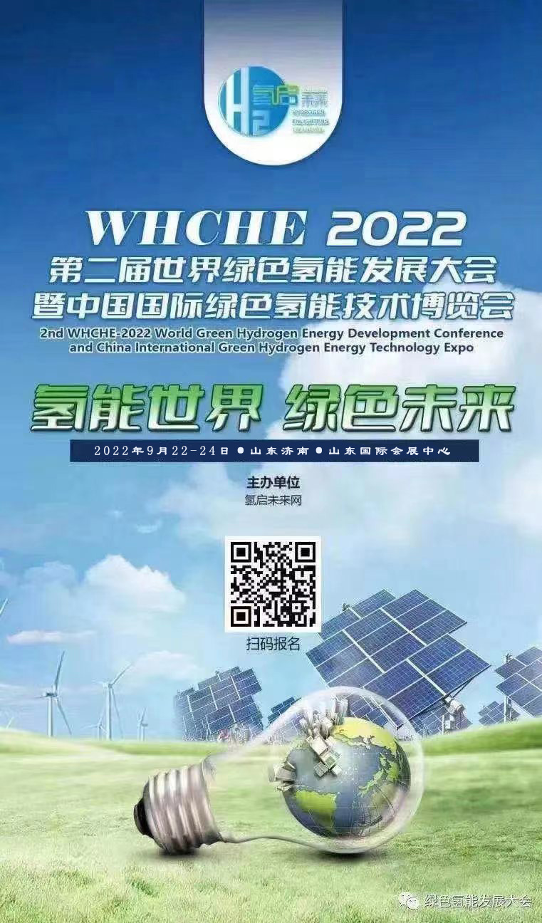 氫能世界 綠色未來 2022第二屆世界綠氫產業(yè)發(fā)展大會與您9月相約泉城濟南