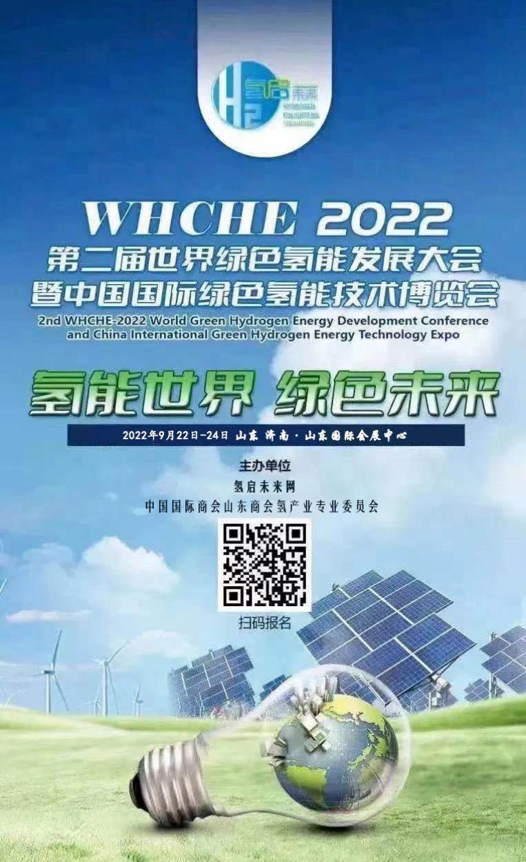 【邀請函】2022第二屆世界綠氫產(chǎn)業(yè)發(fā)展大會與您9月相約泉城濟(jì)南