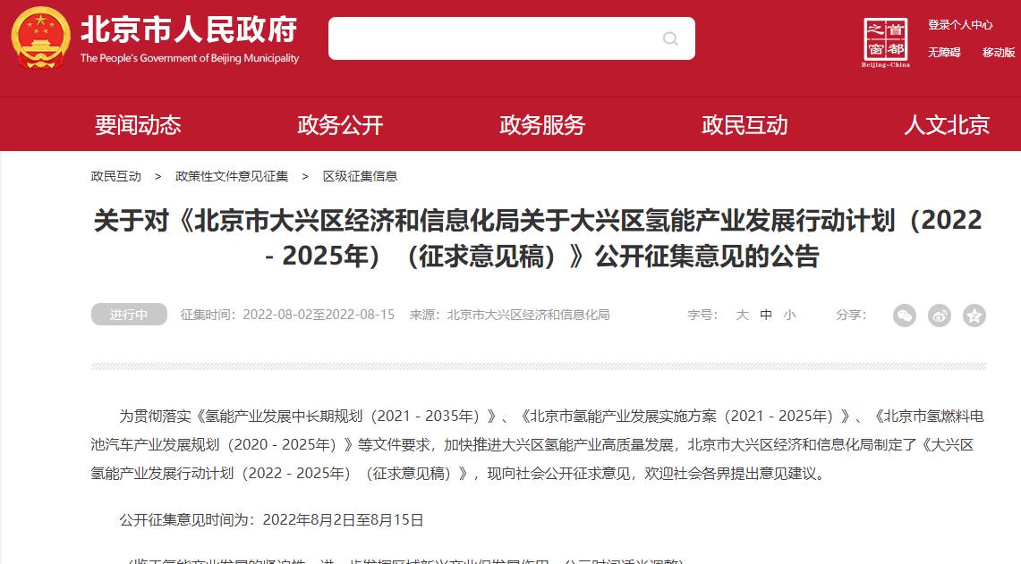 《大興區(qū)氫能產(chǎn)業(yè)發(fā)展行動計劃（2022－2025年）（征求意見稿）》