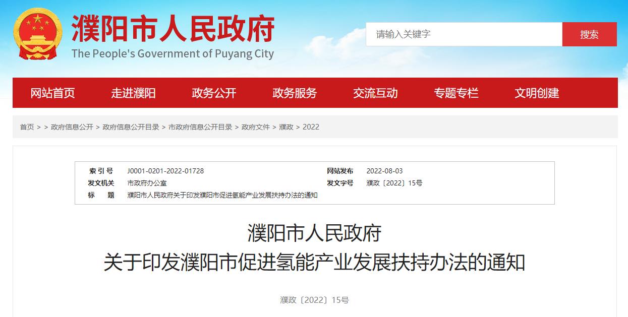 濮陽市人民政府關于印發(fā)濮陽市促進氫能產(chǎn)業(yè)發(fā)展扶持辦法的通知