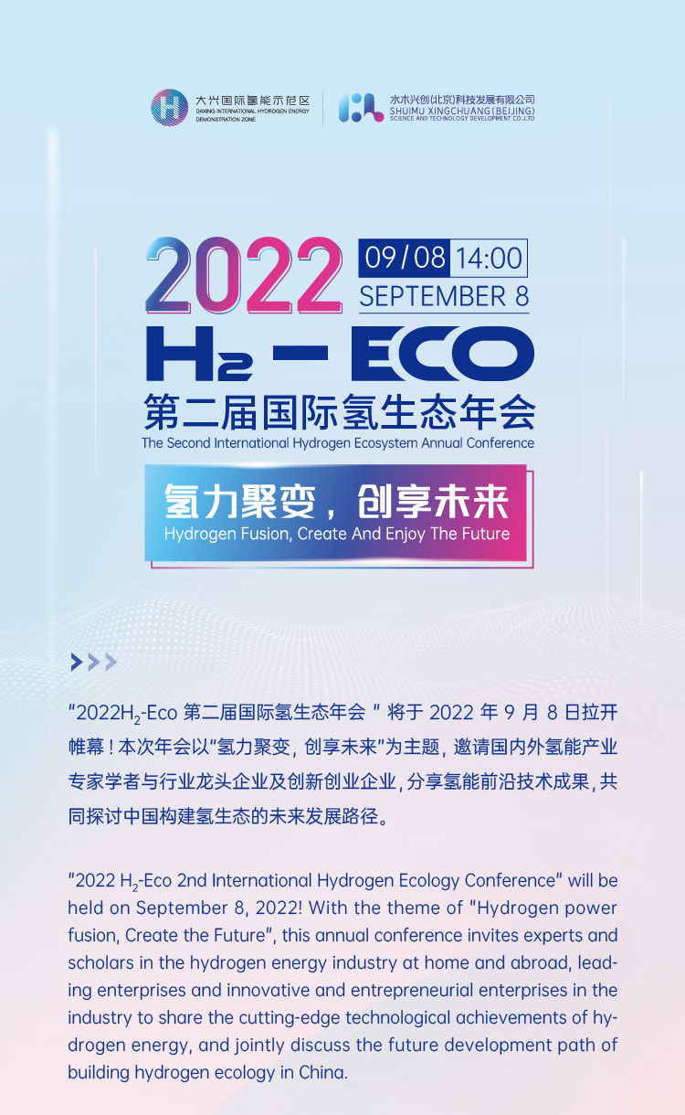 活動(dòng)報(bào)名 | 2022 H?- Eco第二屆國際氫生態(tài)年會(huì)即將拉開帷幕！