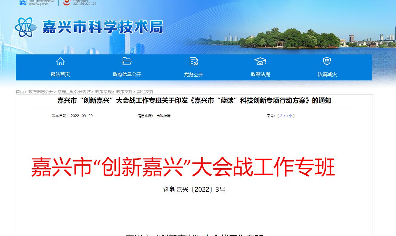 嘉興市“藍(lán)碳”科技創(chuàng)新專項(xiàng)行動(dòng)方案.jpg