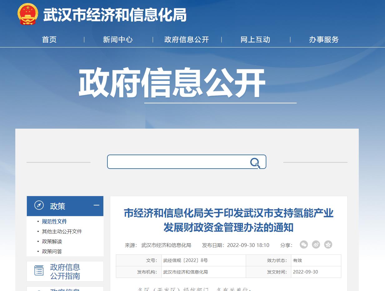 武漢市支持氫能產(chǎn)業(yè)發(fā)展財政資金管理辦法.jpg