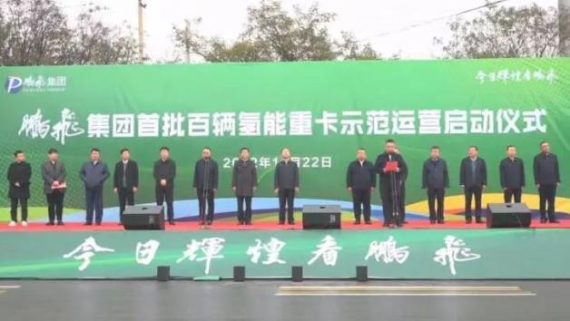 構(gòu)建綠色物流“氫”模式！鵬飛集團(tuán)首批百輛氫能重卡示范運(yùn)營.jpg