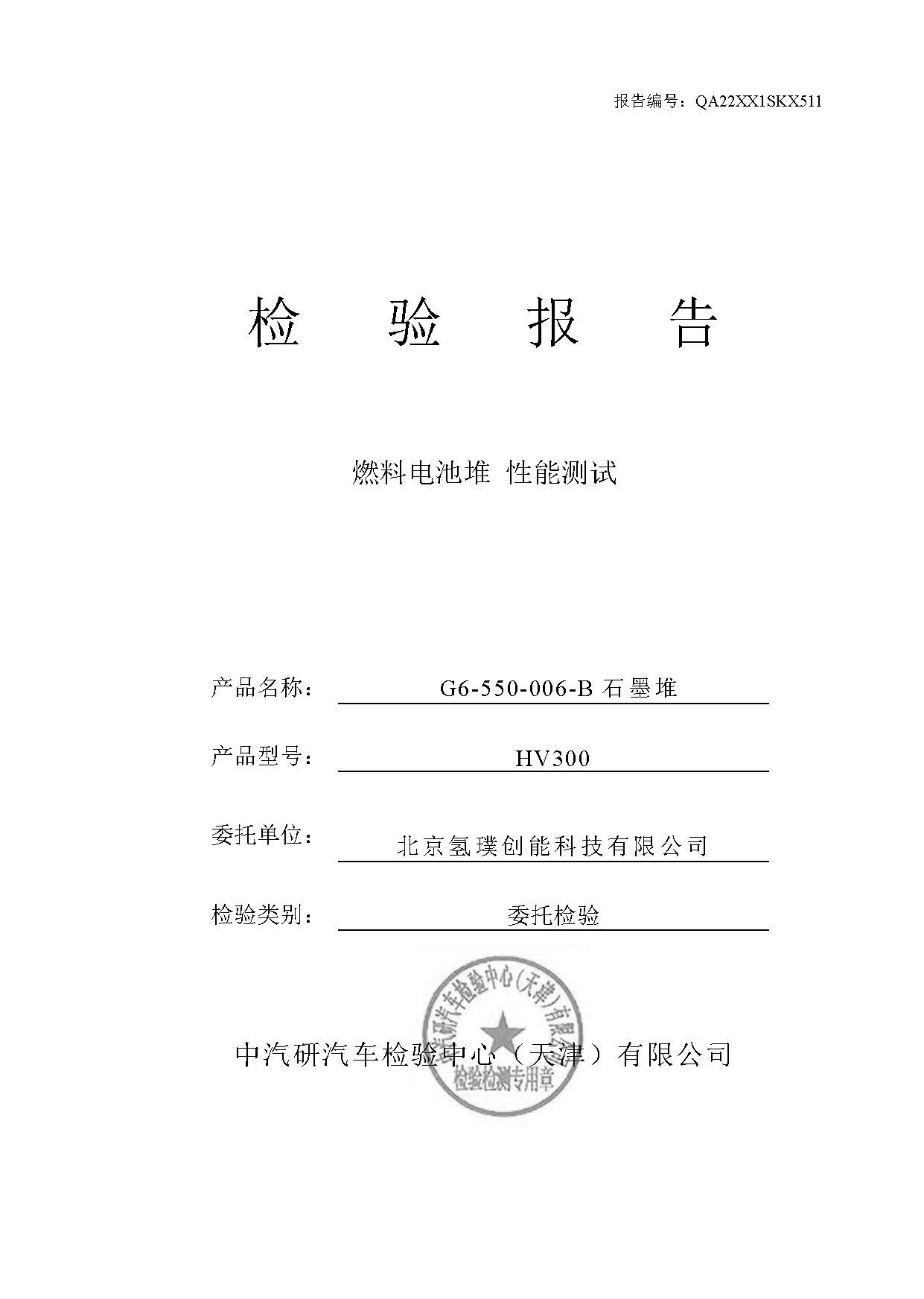 中汽研 300kW 電堆測(cè)試報(bào)告 22-1227_頁(yè)面_01.jpg
