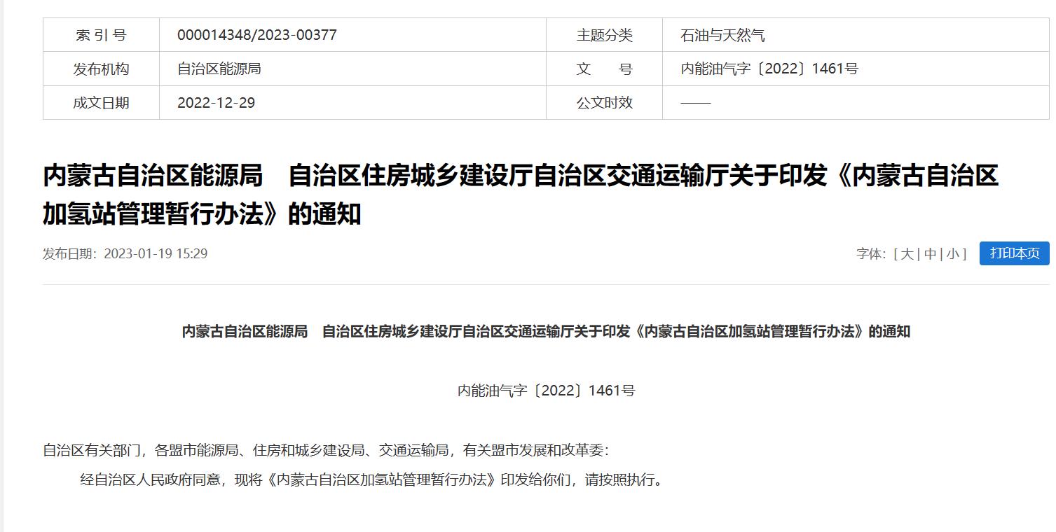 2年有效期，內(nèi)蒙古發(fā)布加氫站管理暫行辦法.jpg