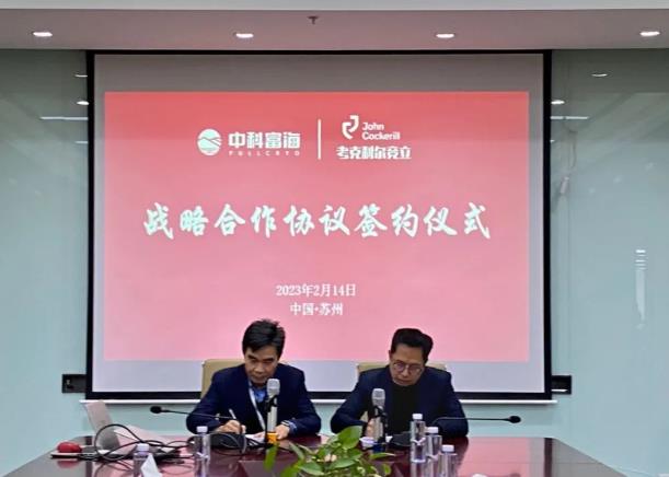 圍繞綠氫產(chǎn)業(yè)技術(shù)與應(yīng)用領(lǐng)域，中科富海-考克利爾競立簽訂戰(zhàn)略合作協(xié)議.jpg
