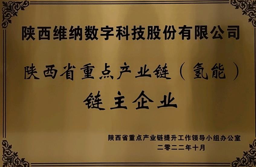 任重道遠(yuǎn)！維納氫能獲評鏈主企業(yè).jpg
