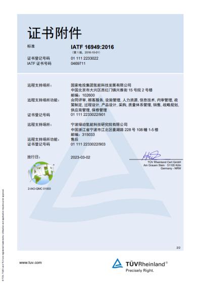 氫能領(lǐng)域新突破！國(guó)氫科技寧波綠動(dòng)通過(guò)IATF16949質(zhì)量管理體系認(rèn)證.jpg