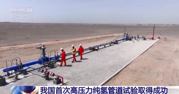 再創(chuàng)新高度！我國首次高壓力純氫管道試驗(yàn)取得成功.jpg